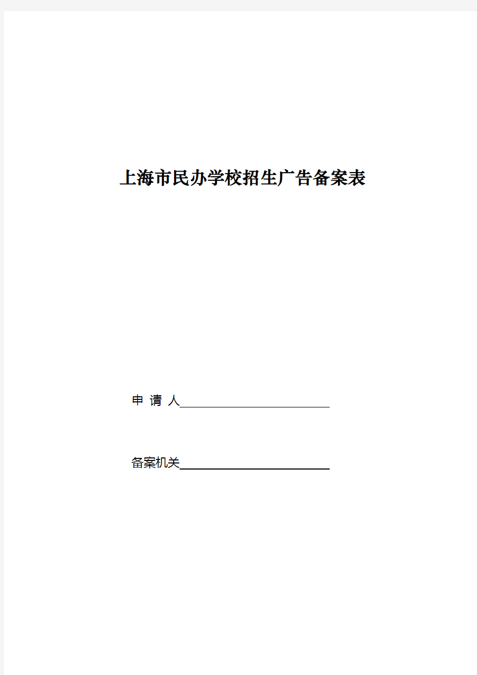 上海市民办学校招生广告备案表