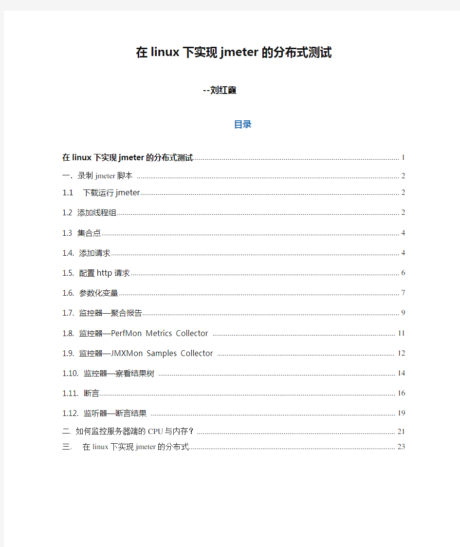 在linux下实现jmeter的分布式测试
