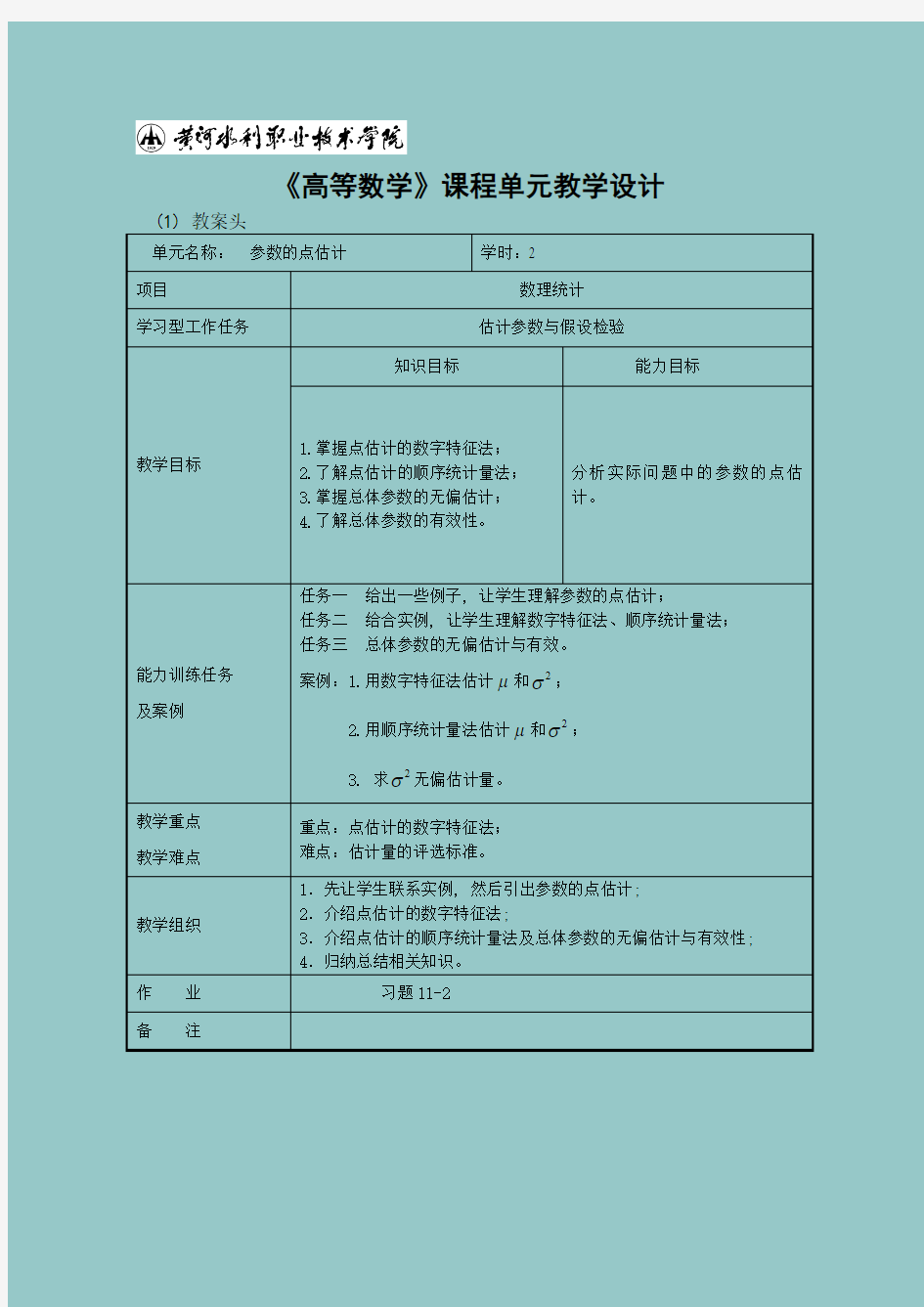 《高等数学》课程单元教学设计