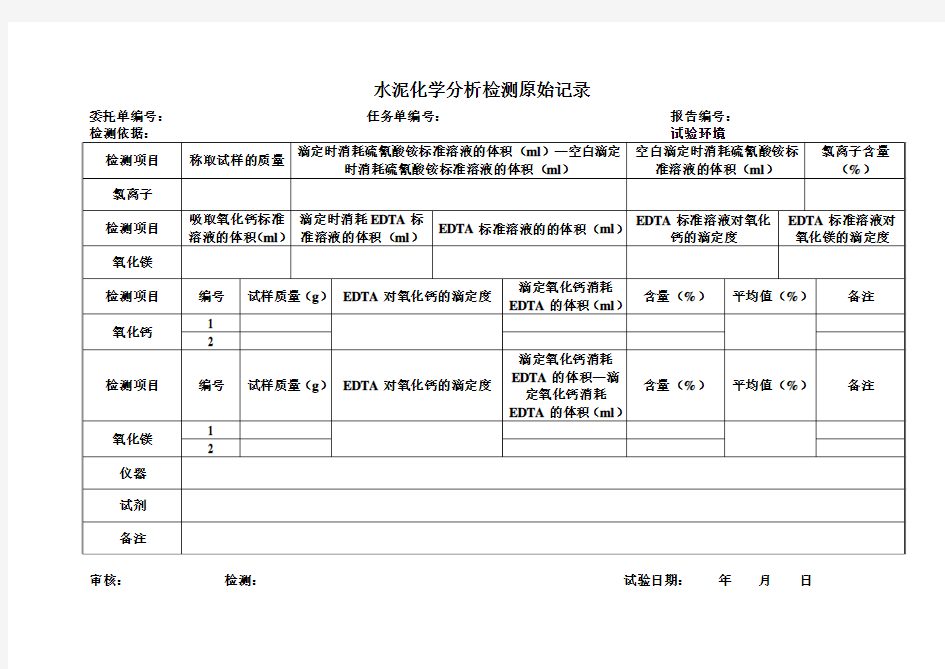 水泥化学分析检测原始记录