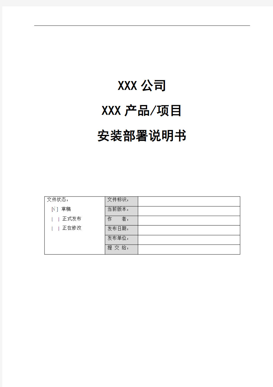 XXX系统安装部署说明书_模版