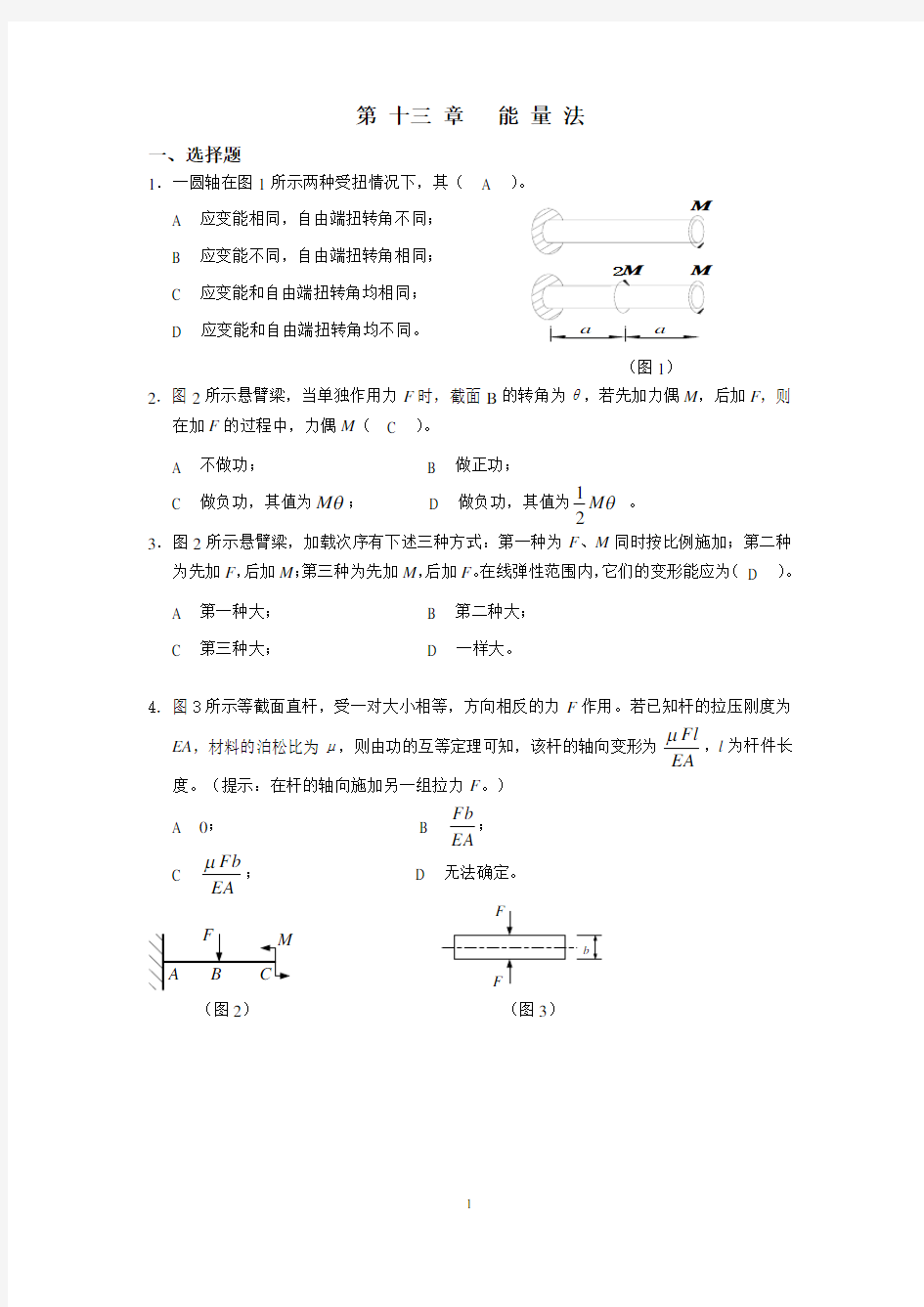 材料力学习题册答案-第13章 能量法