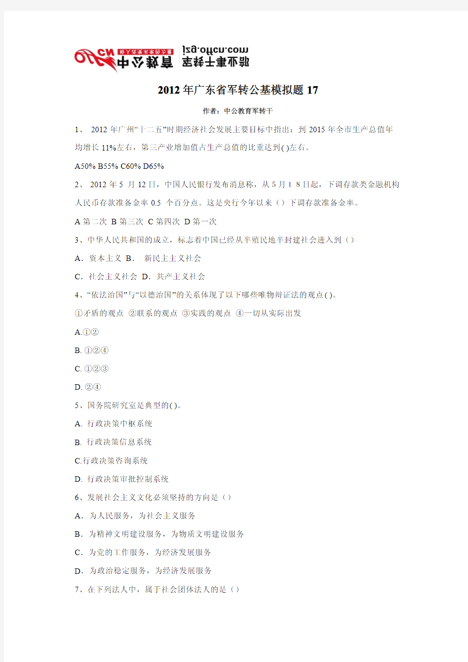 2012年广东省军转公基模拟题17