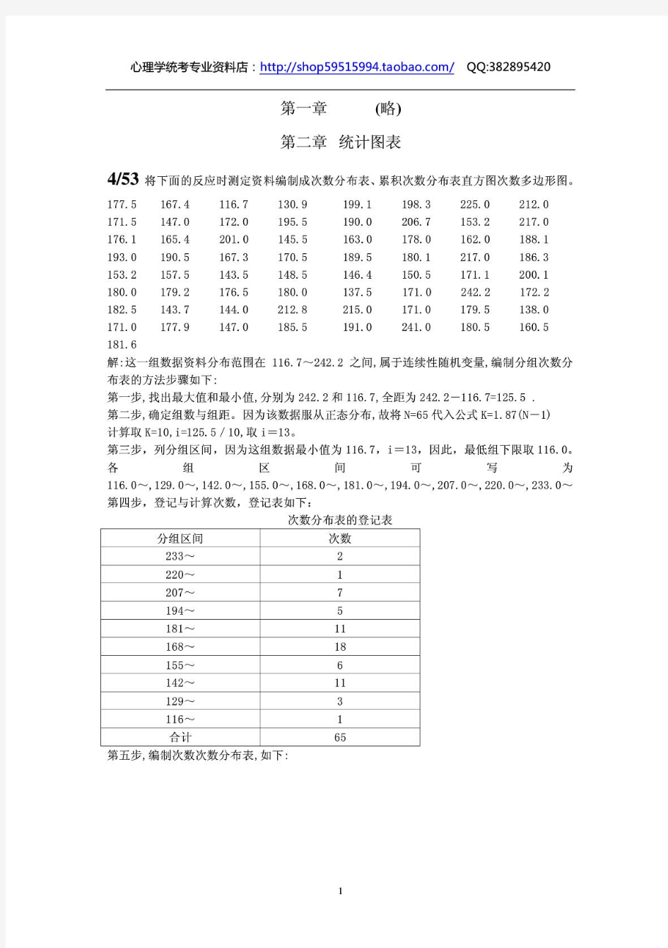 张厚璨《现代心理与教育统计学》书后习题详解