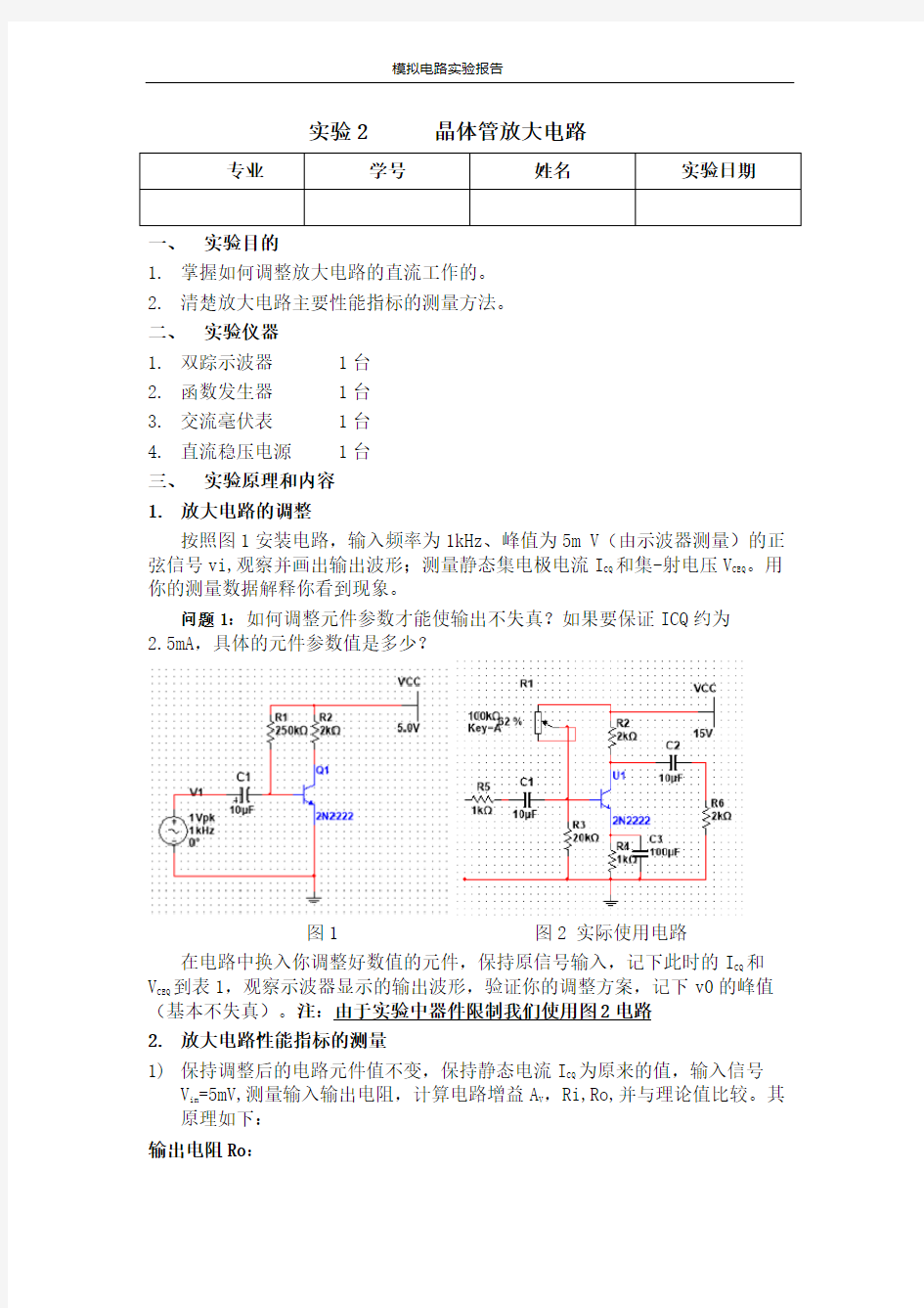 晶体管放大电路实验报告