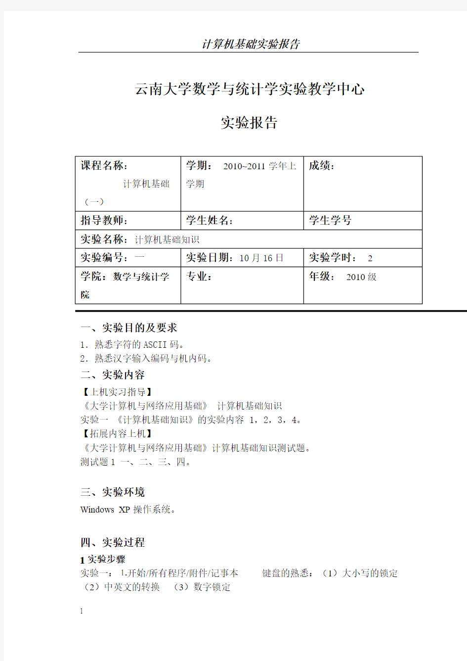 计算机基础实验报告