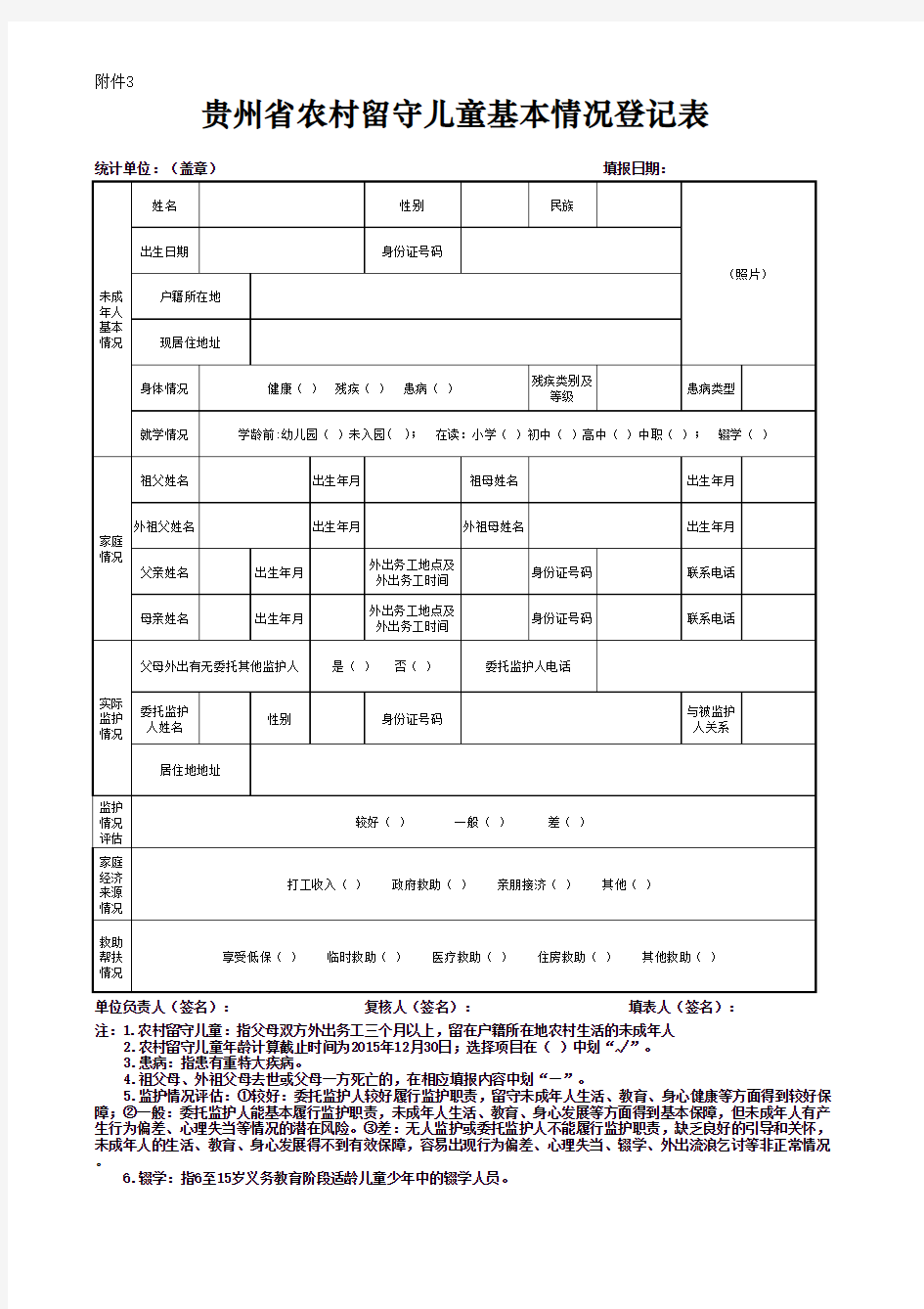 贵州省留守儿童基本情况统计表格