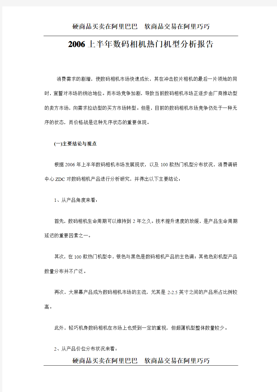 2006上半年数码相机热门机型分析报告