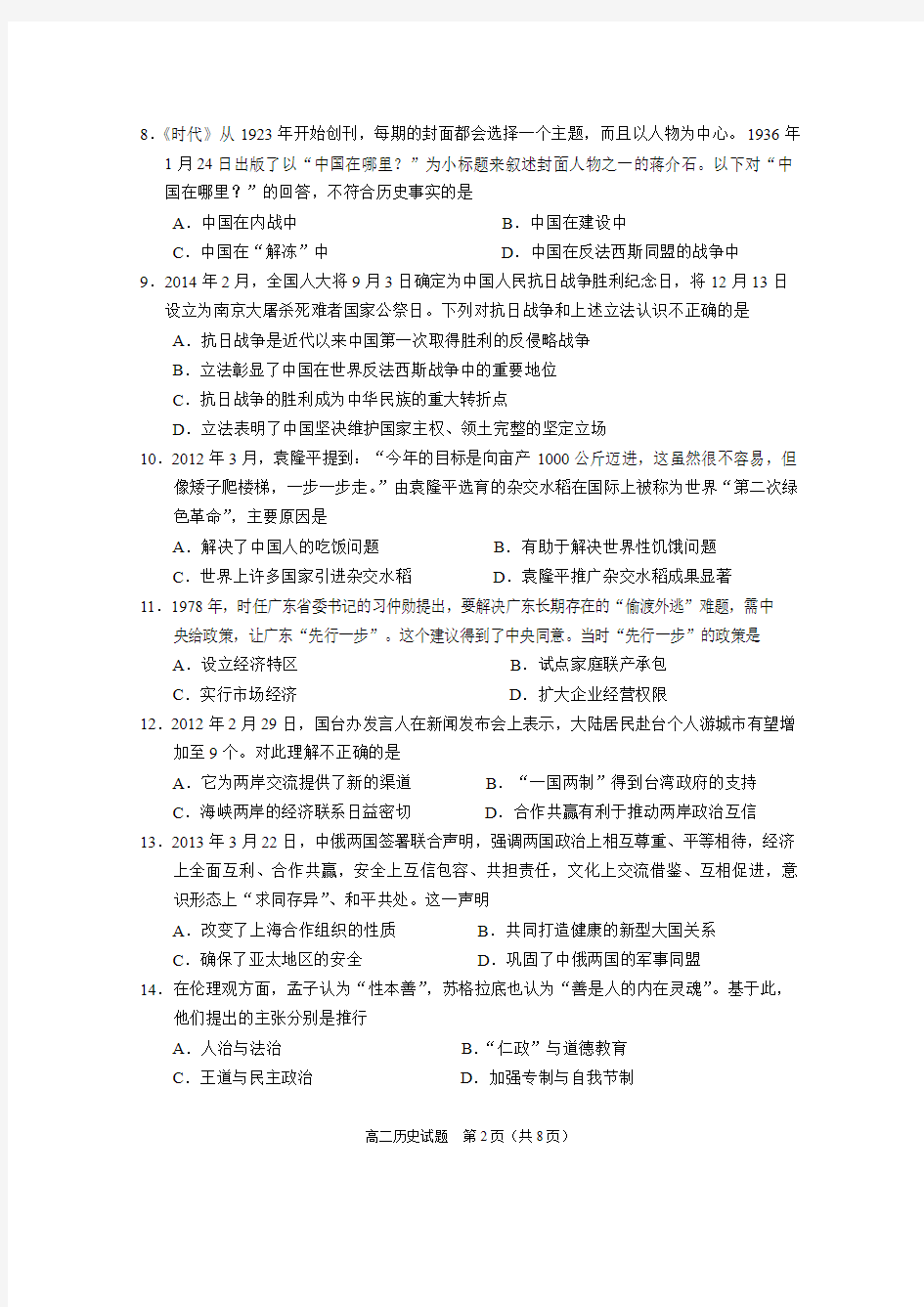 广东省清远市2013-2014学年高二下学期期末考试历史试题 Word版含答案