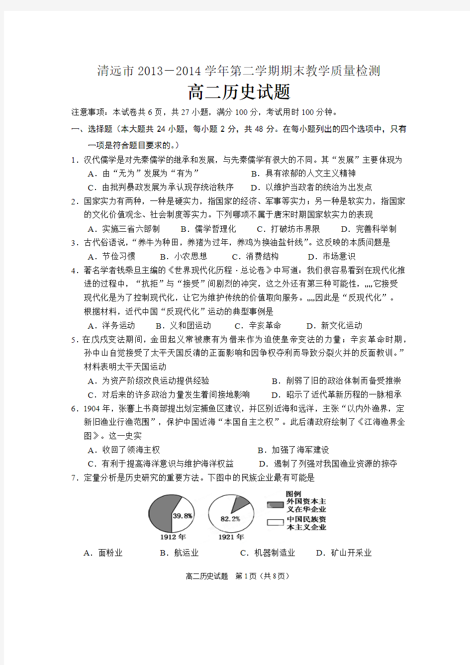 广东省清远市2013-2014学年高二下学期期末考试历史试题 Word版含答案