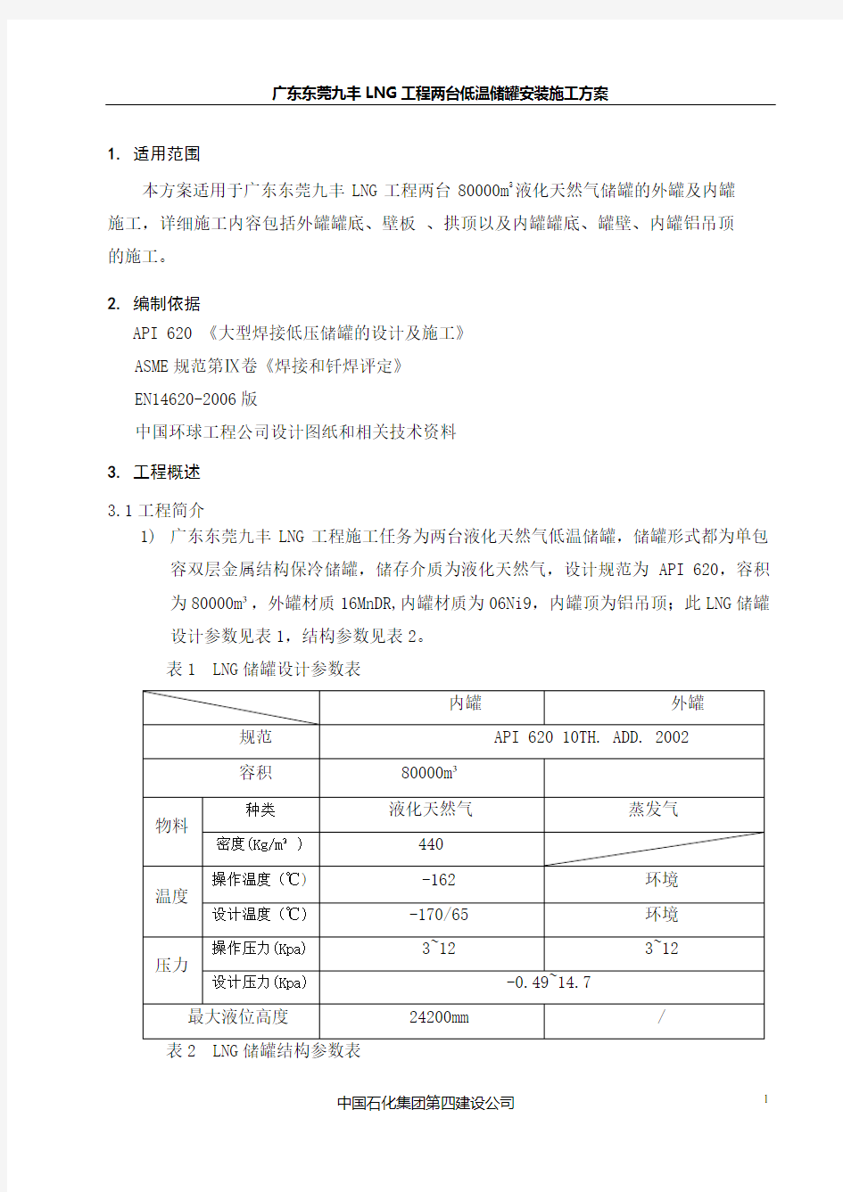 LNG低温储罐安装施工方案