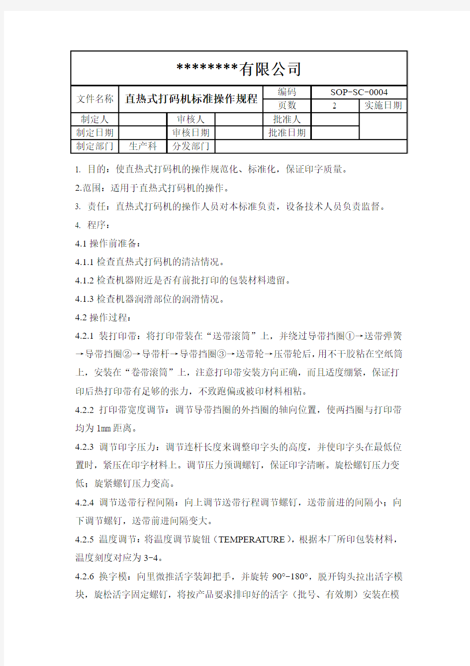 直热式打码机标准操作规程