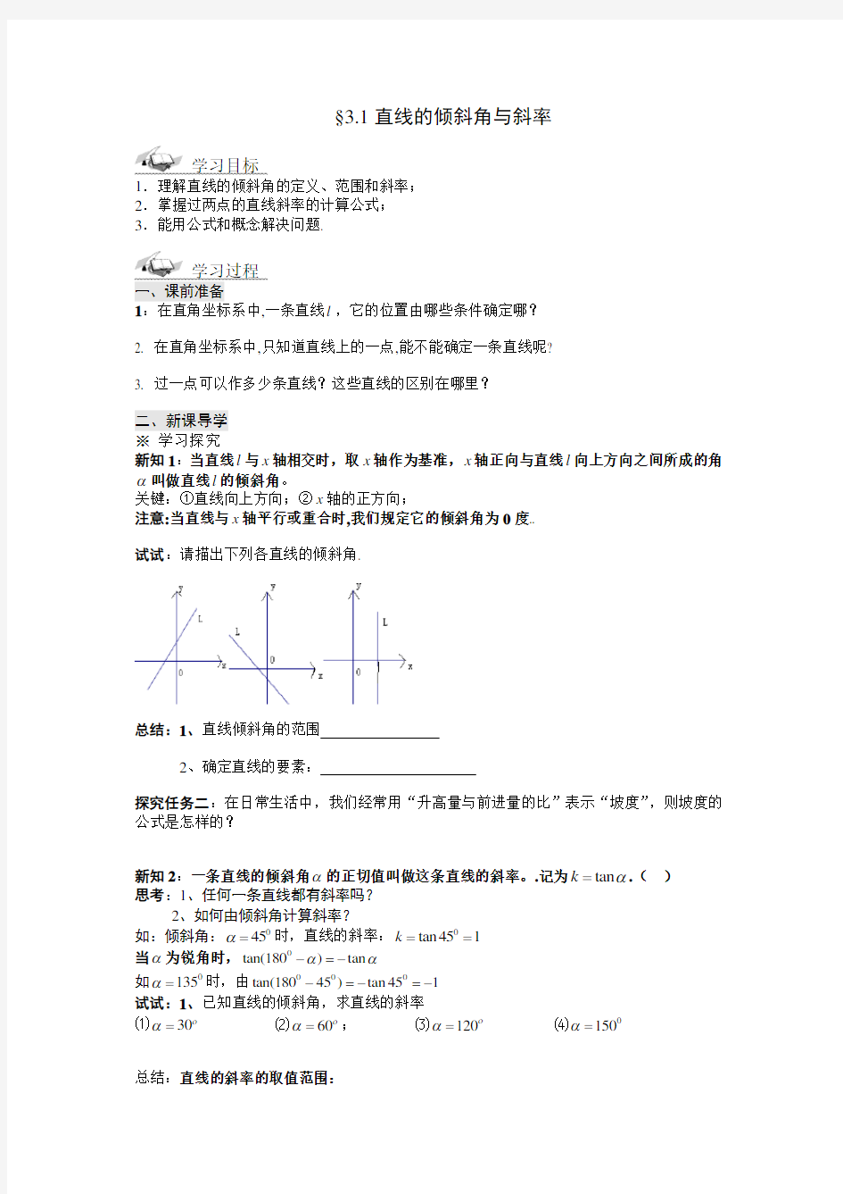 人教版高中数学必修二直线的倾斜角和斜率