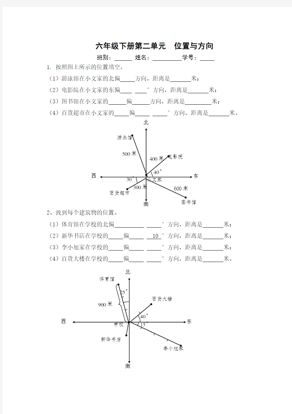 人教版六年级上册位置与方向练习题