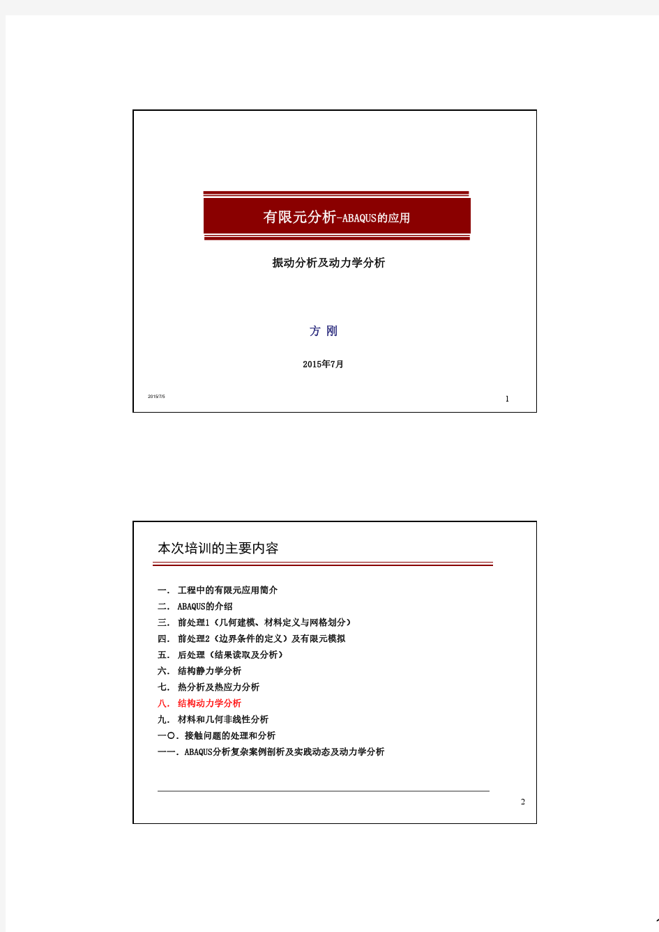 ABAQUS应用培训-08 振动及动力学分析实例