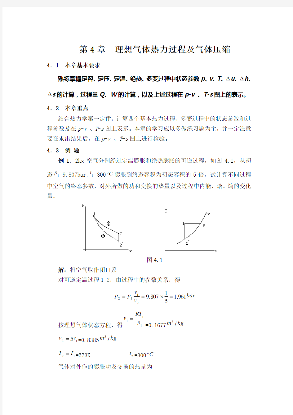 第4章  理想气体热力过程及气体压缩