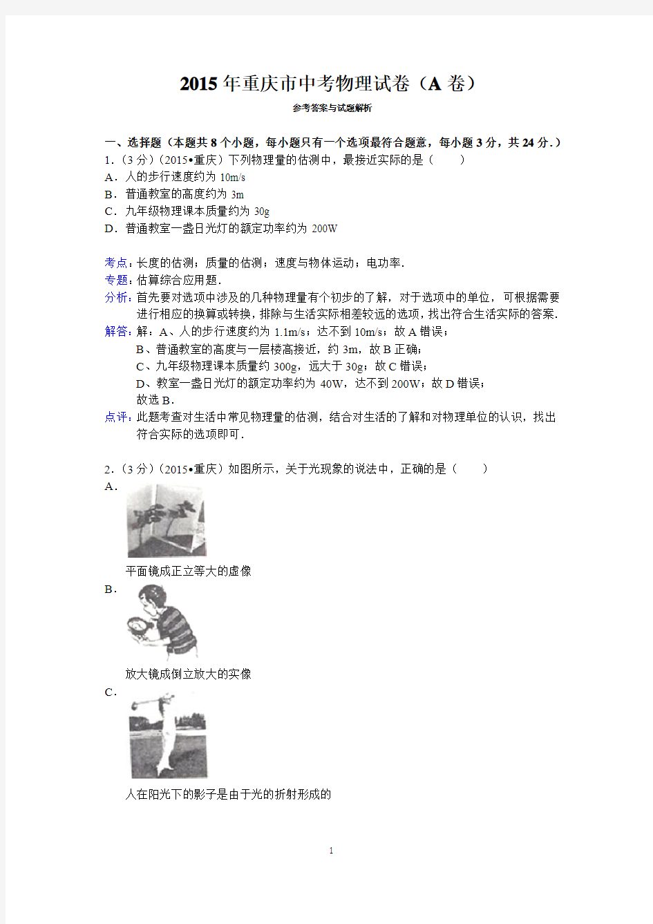 2015年重庆市中考物理试卷(a卷)答案与解析