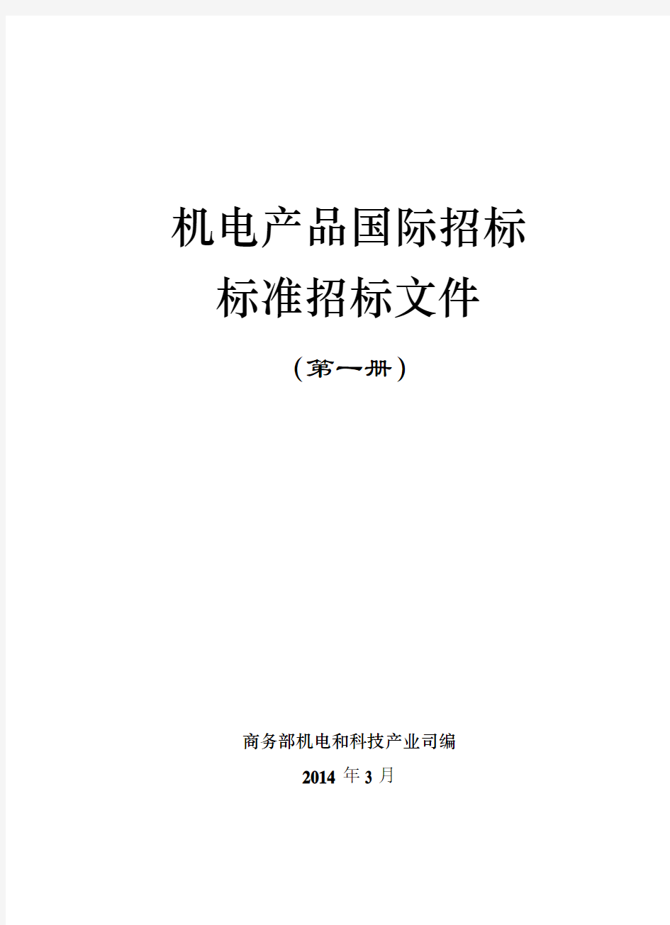 2014年版机电产品国际招标标准招标文件