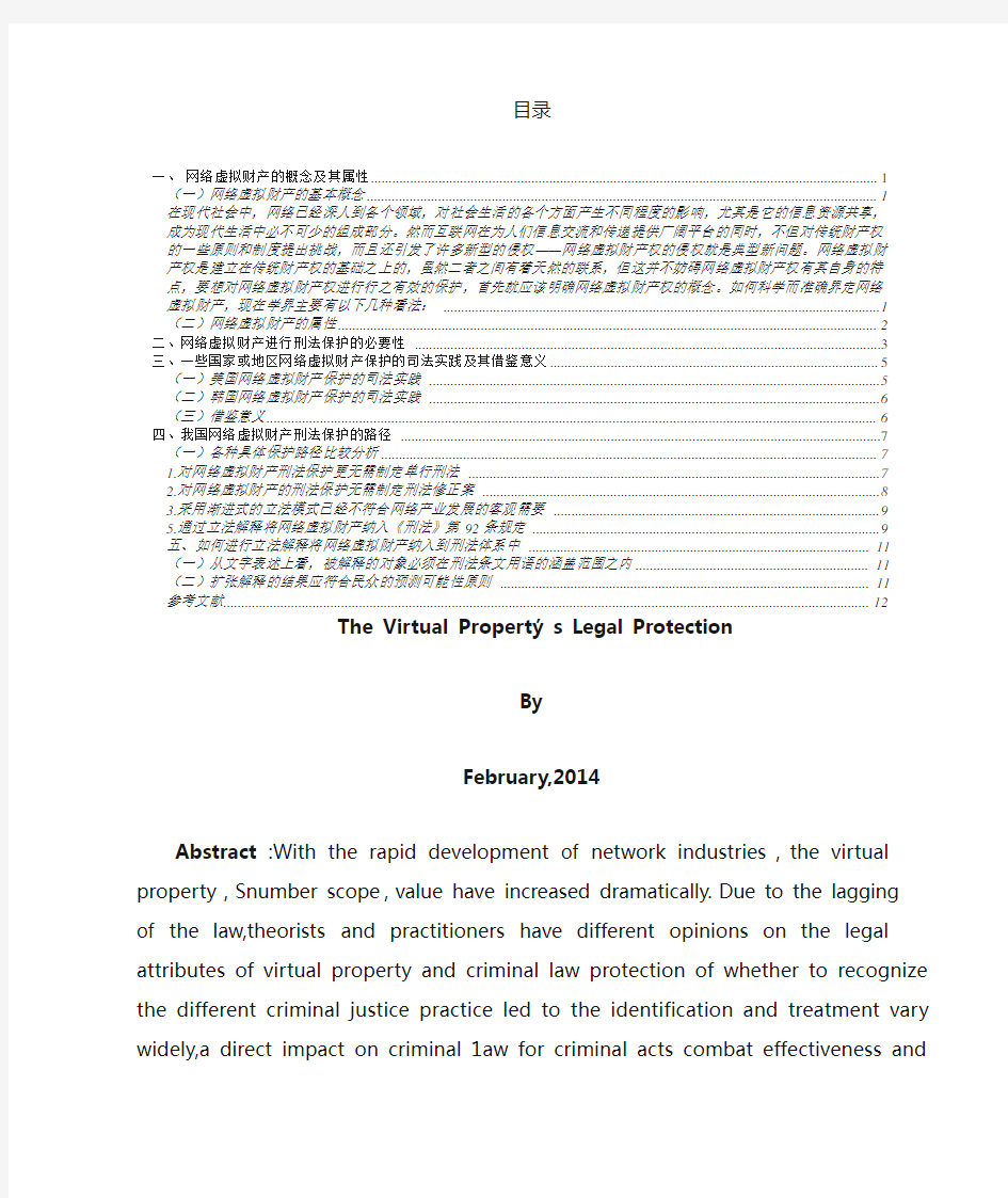   网络虚拟财产的法律性质和刑法保护