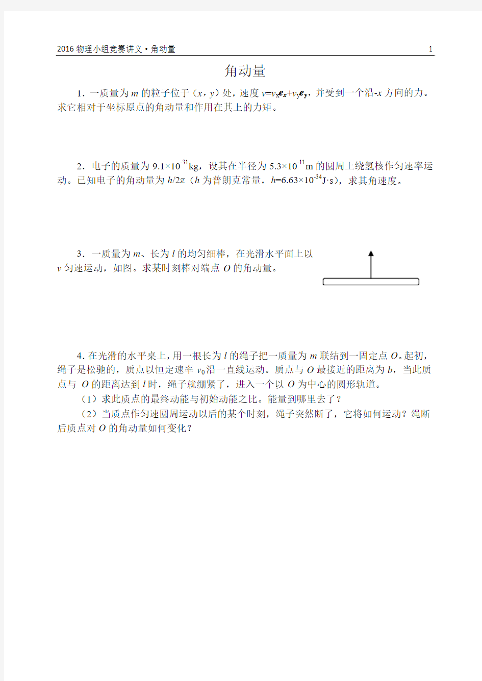 物理竞赛之角动量