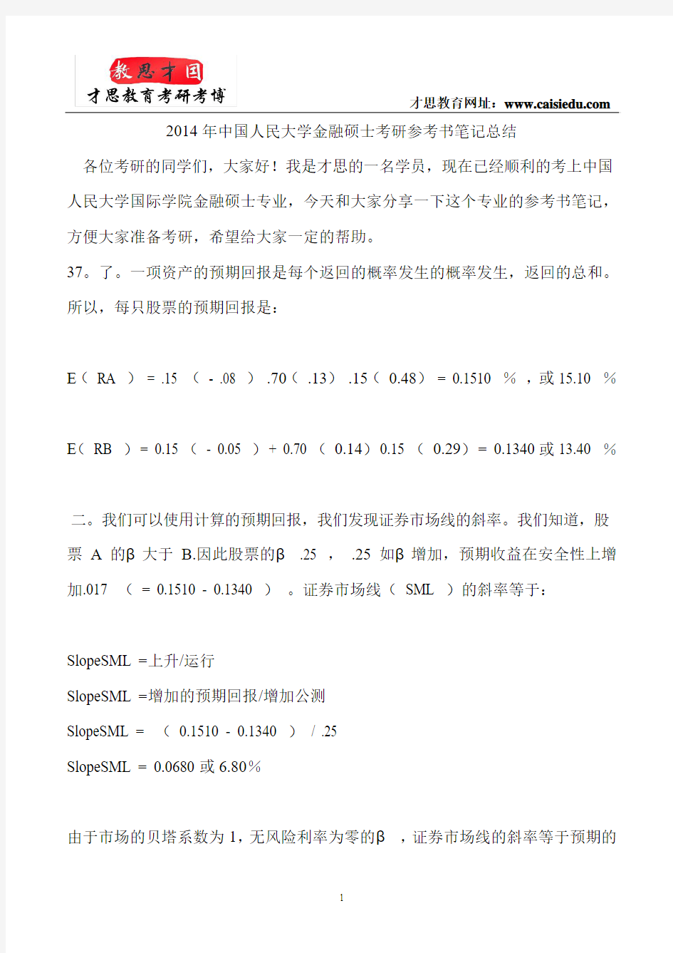 2014年中国人民大学金融硕士考研参考书笔记总结