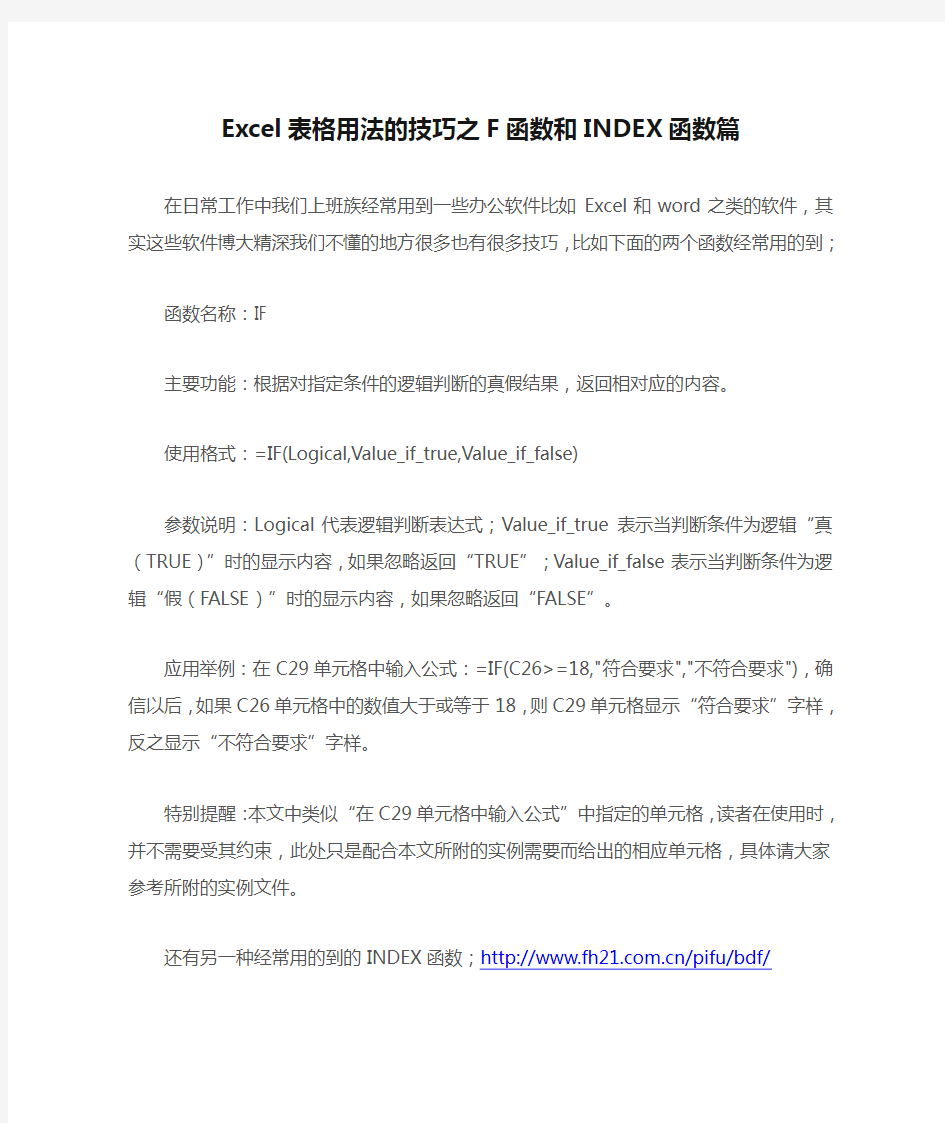 Excel表格用法的技巧之F函数和INDEX函数篇