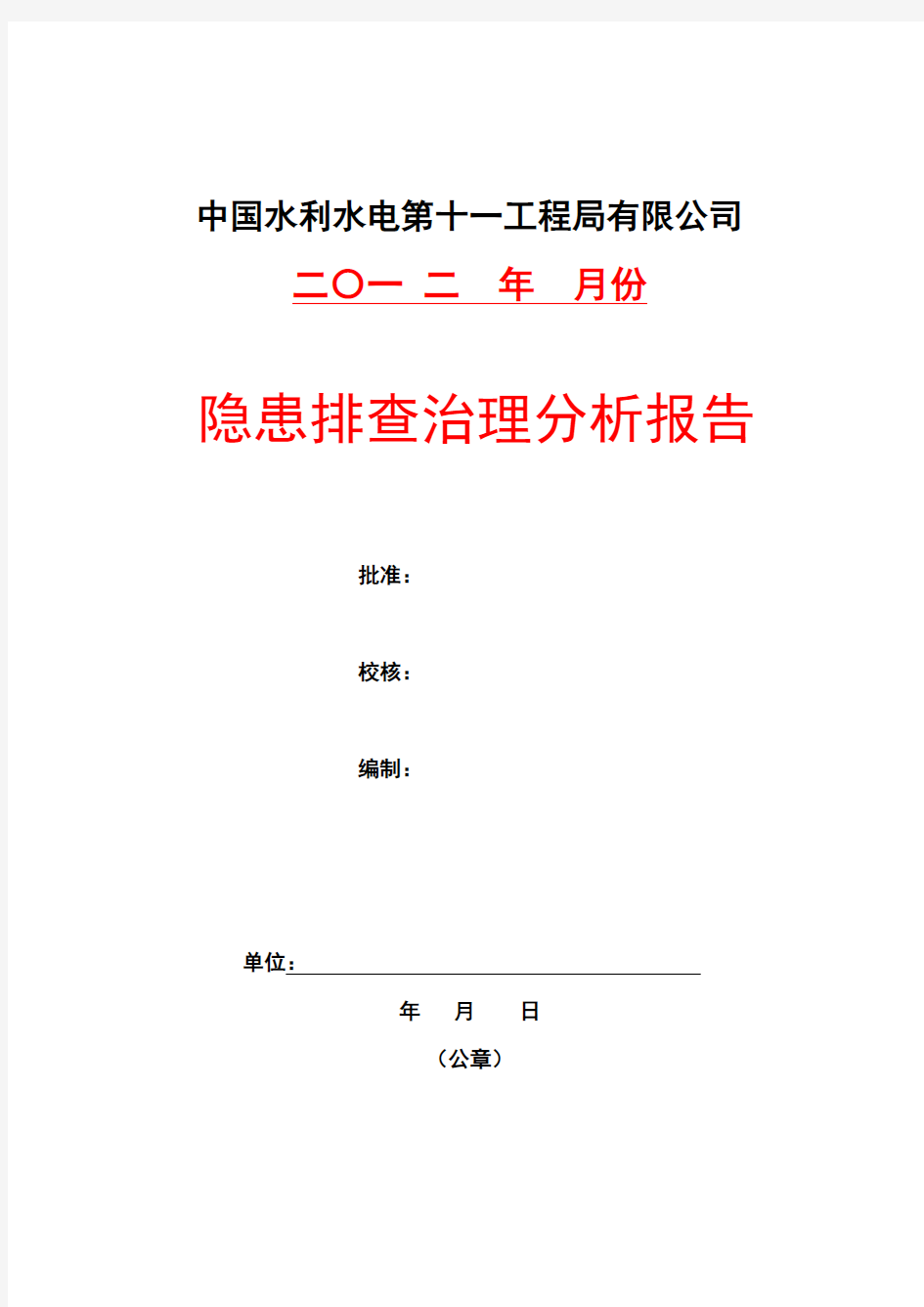 事故隐患排查治理统计分析报告