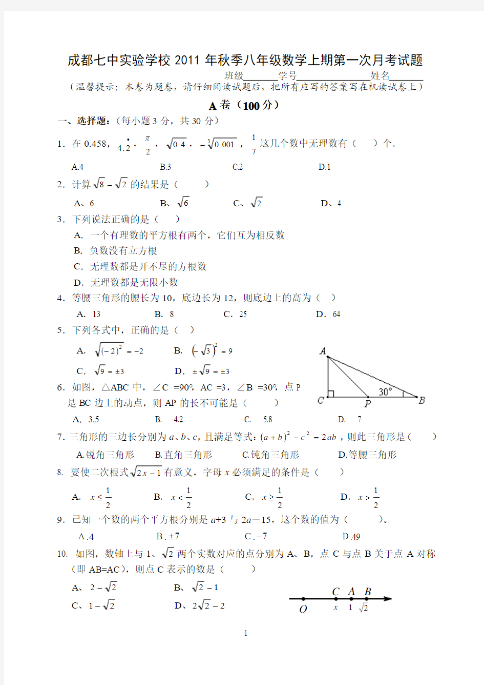 成都七中实验学校2011年秋季八年级(上)第一次月考数学试题