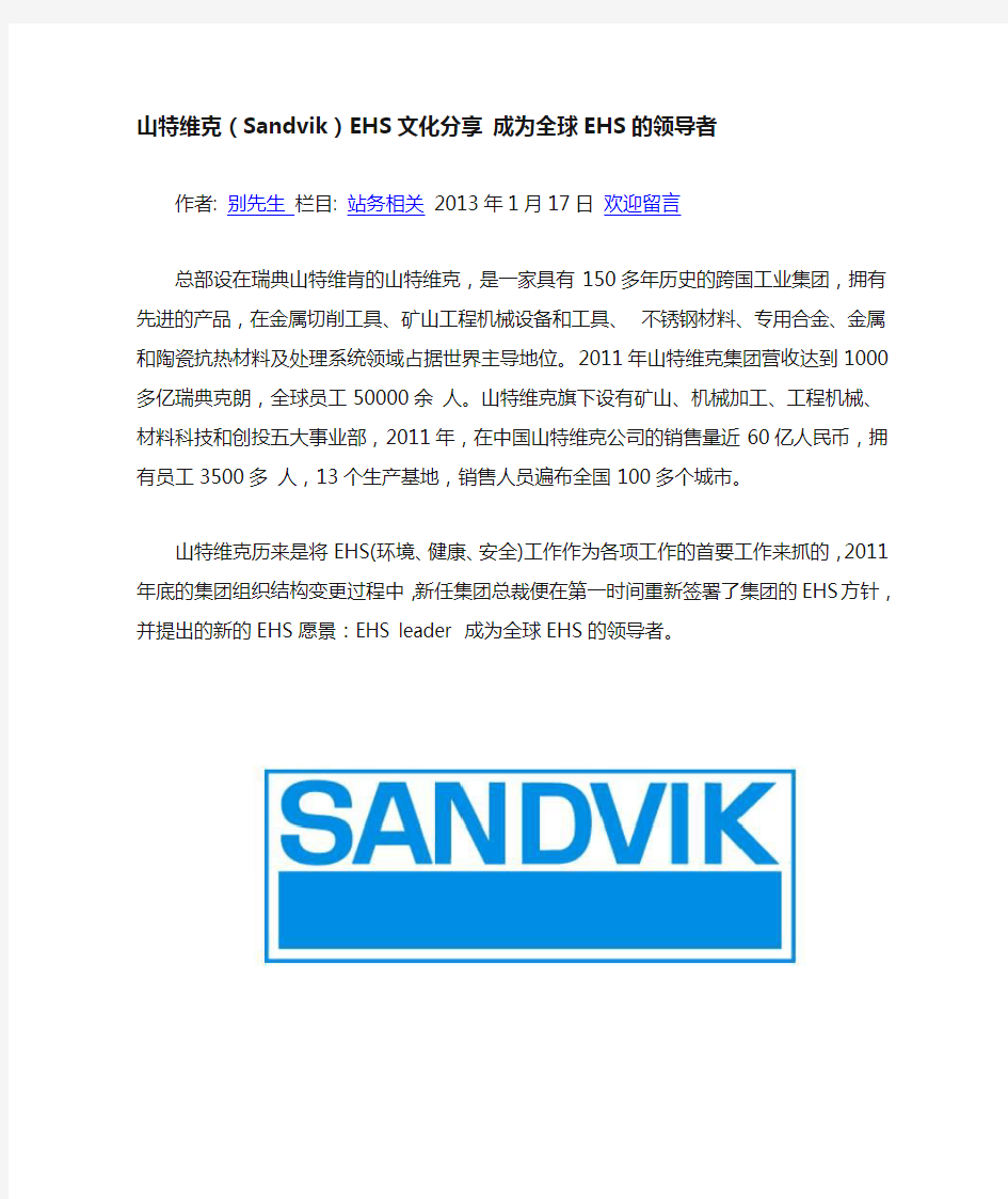 山特维克(Sandvik)EHS文化分享 成为全球EHS的领导者