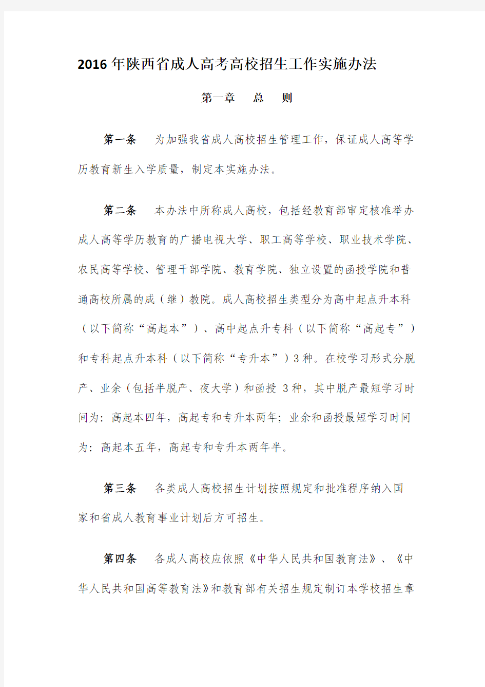 2016年陕西省成人高考高校招生工作实施办法