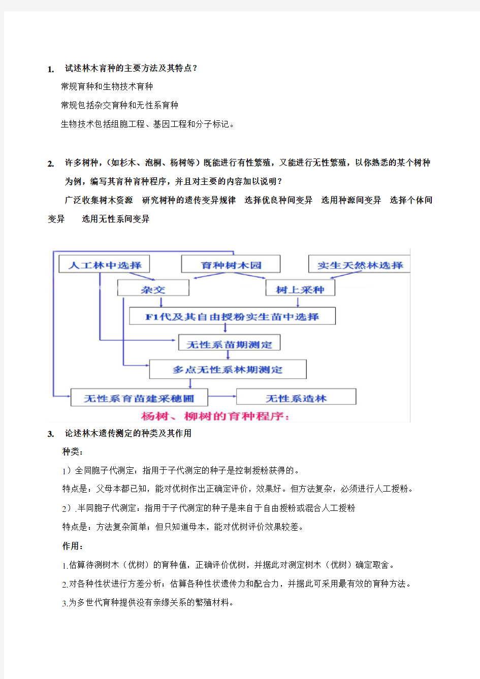 林木遗传育种题目与答案1