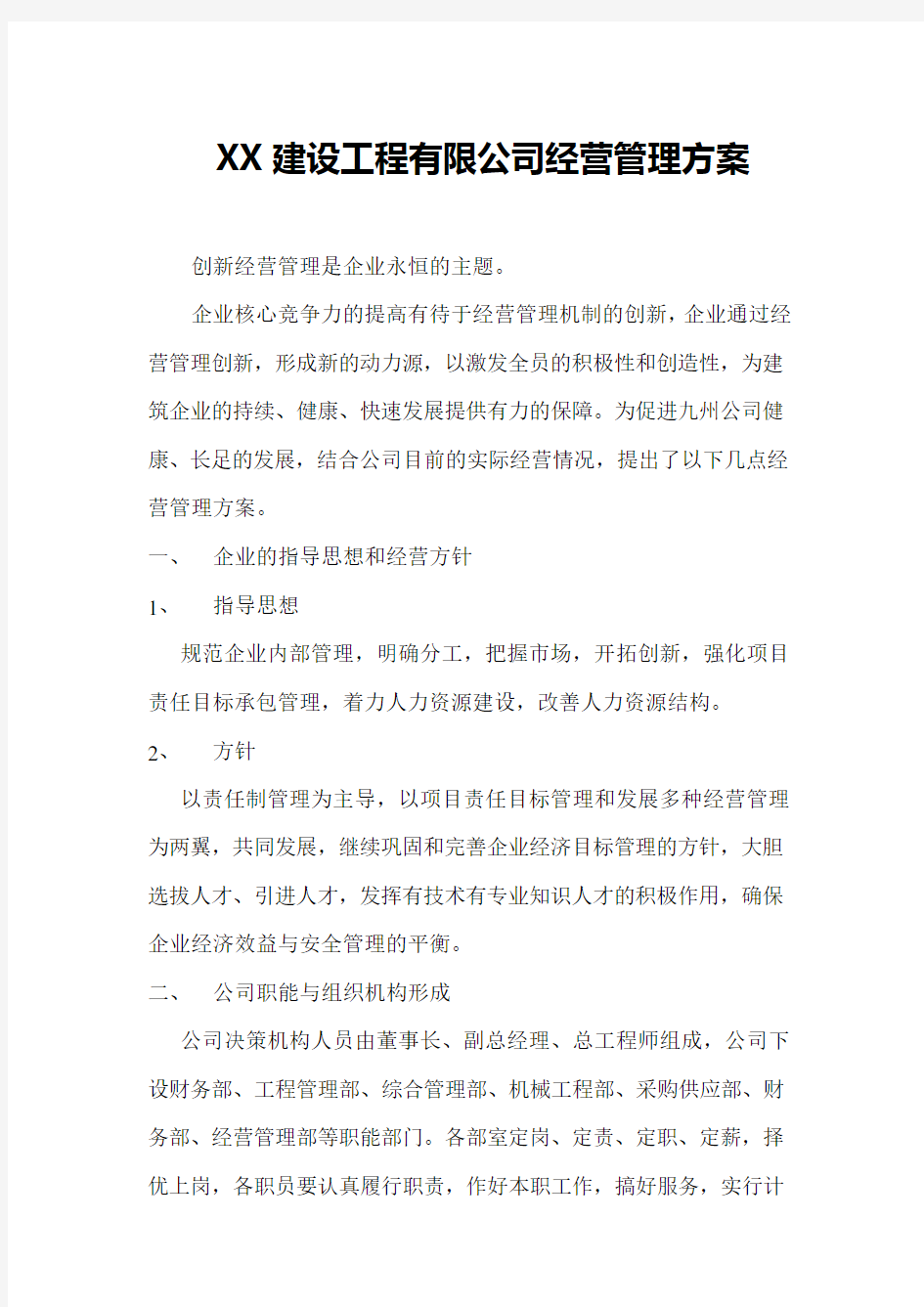 建筑公司经营管理方案