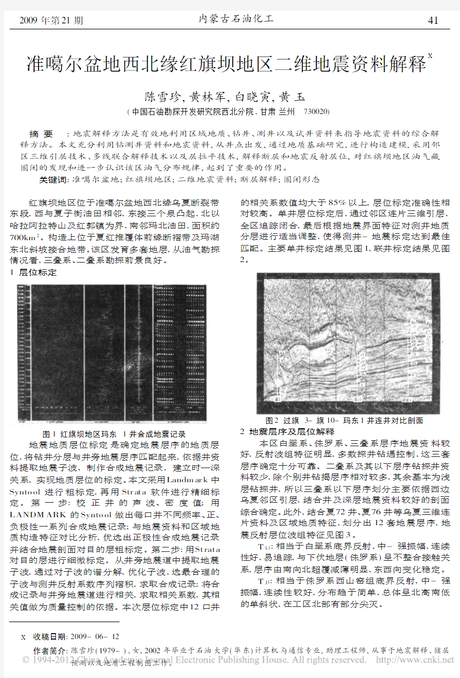 准噶尔盆地西北缘红旗坝地区二维地震资料解释_陈雪珍