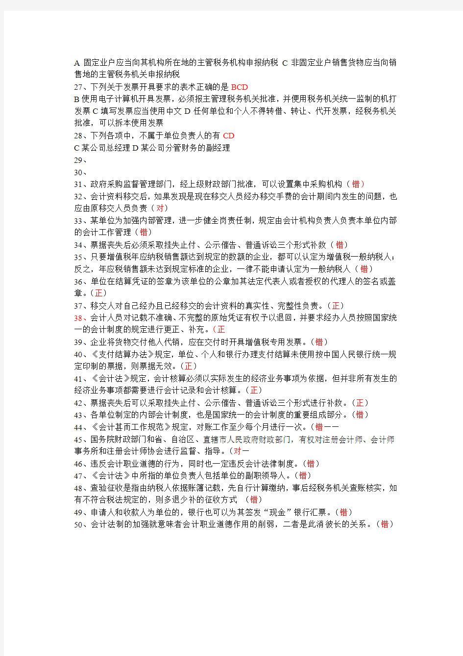 2012年湖南会计从业无纸化考试《财经法规与职业道德》试题3