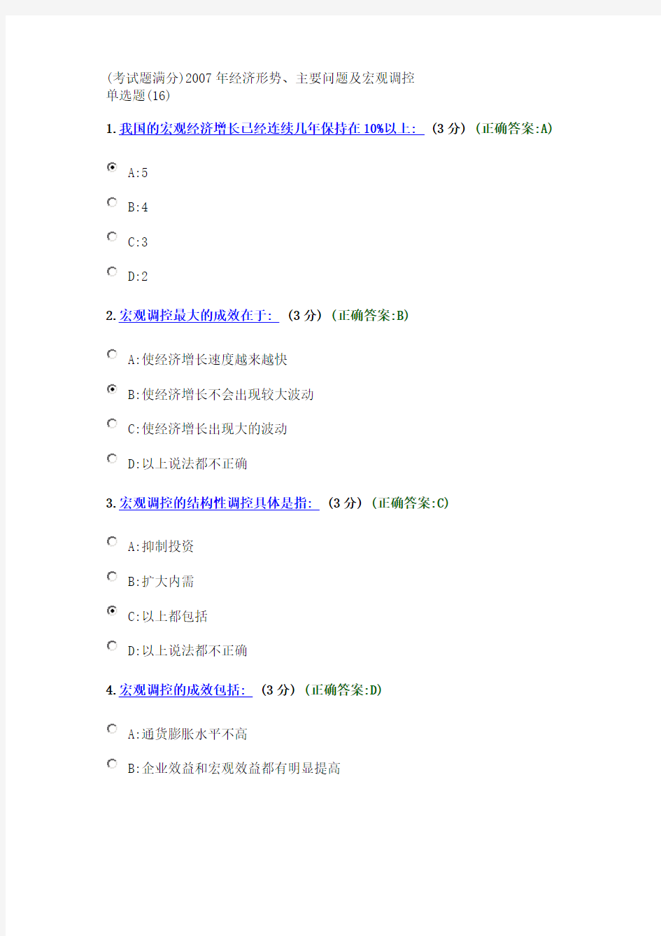 (考试题满分)2007年经济形势、主要问题及宏观调控