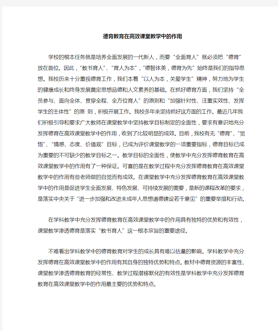 德育教育在高效课堂教学中的作用