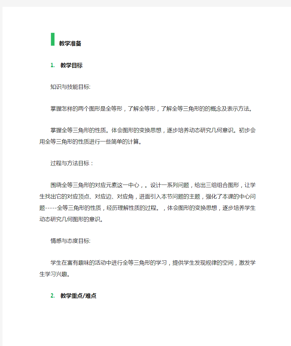 12.1 全等三角形 教学设计 教案