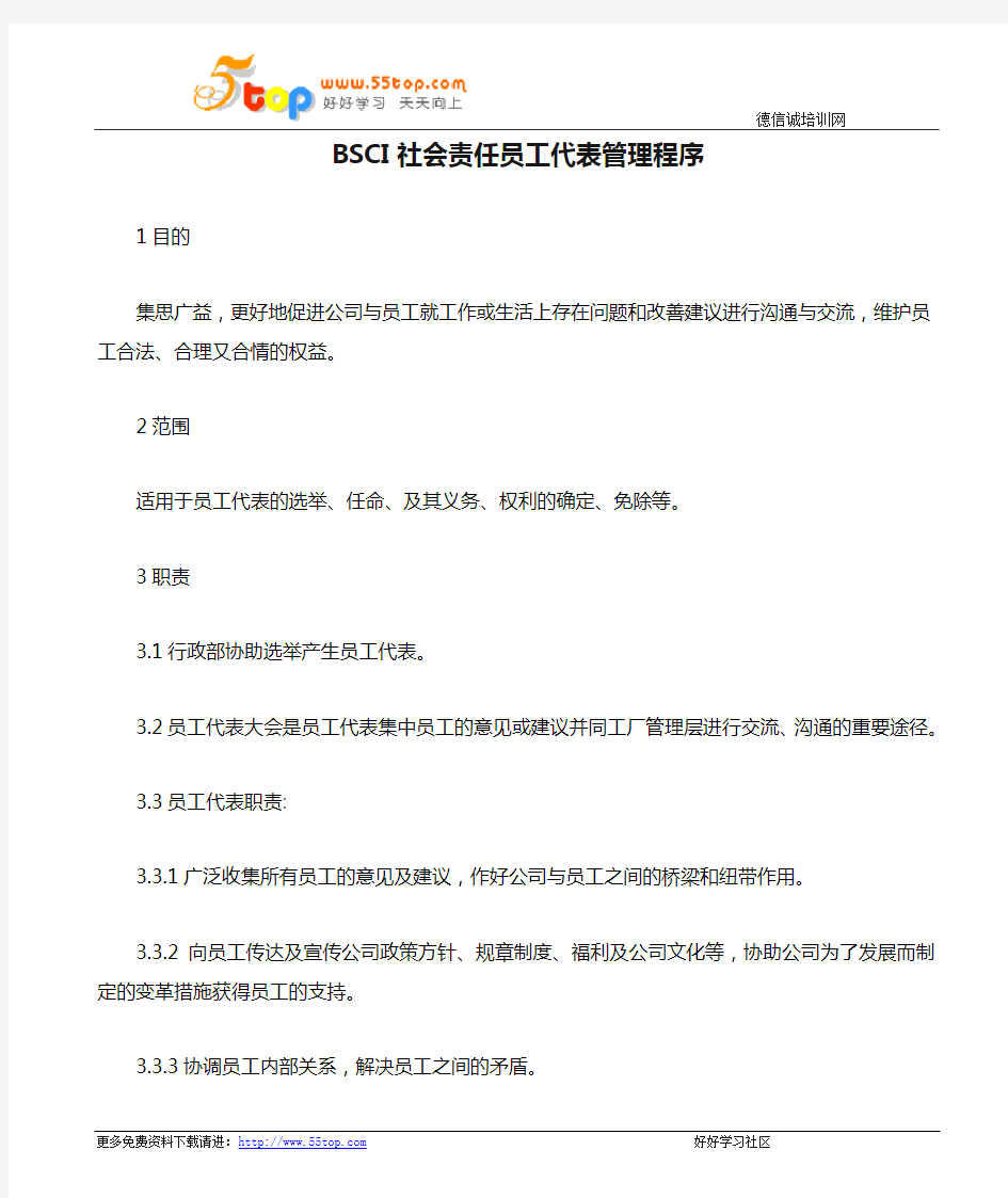 BSCI社会责任员工代表管理程序