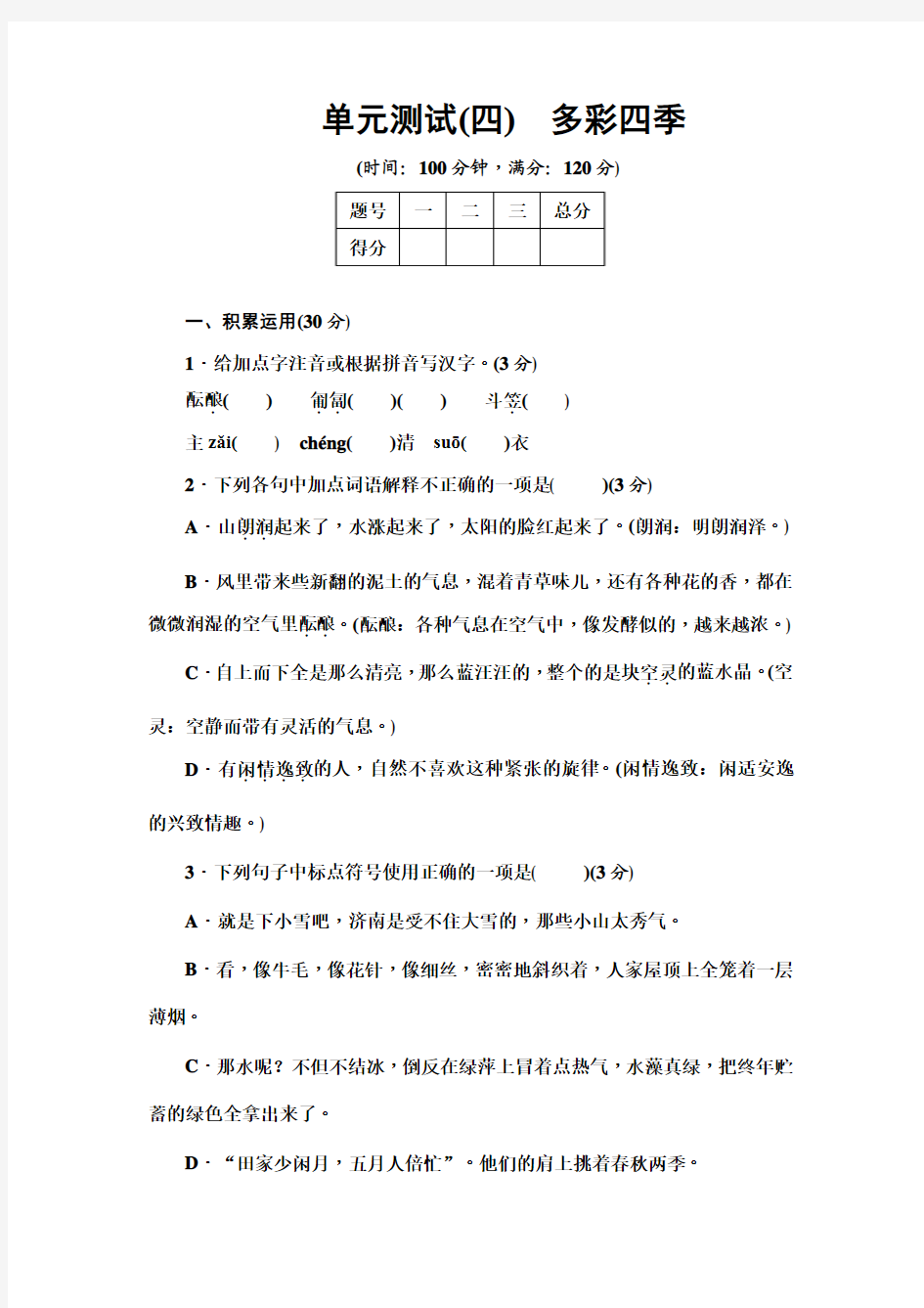 2016年新苏教版七年级语文上册第四单元测试卷(含答案)