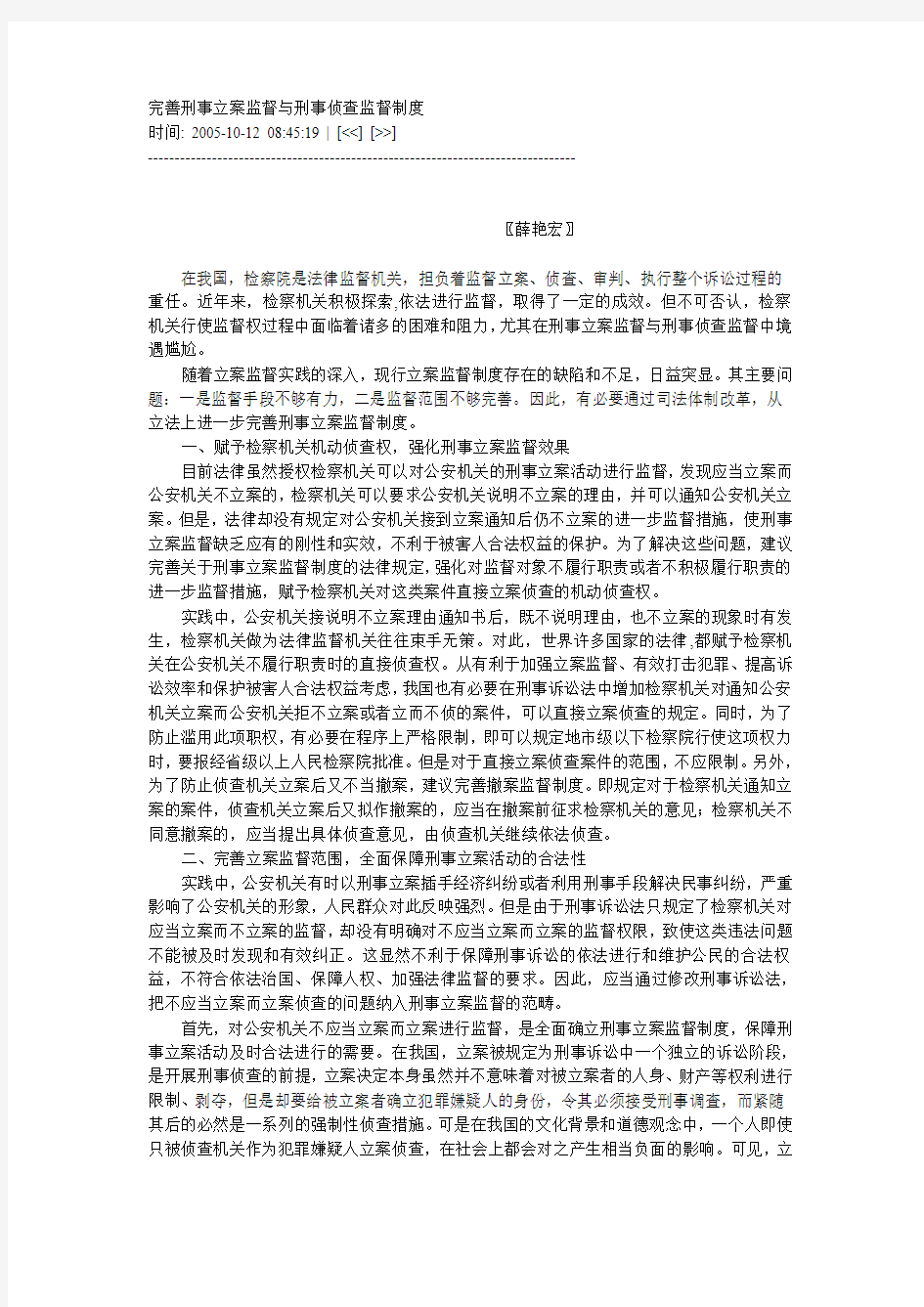 完善刑事立案监督与刑事侦查监督制度