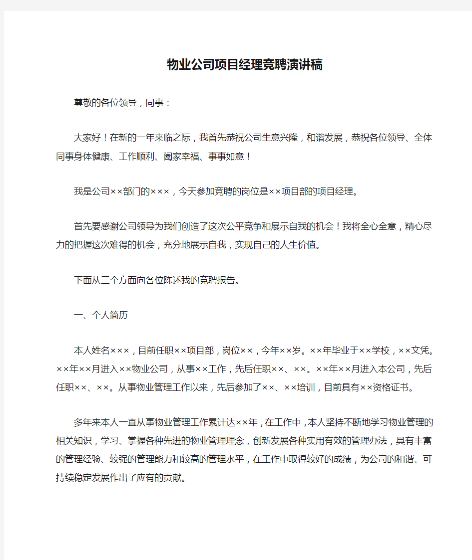 物业公司项目经理竞聘演讲稿