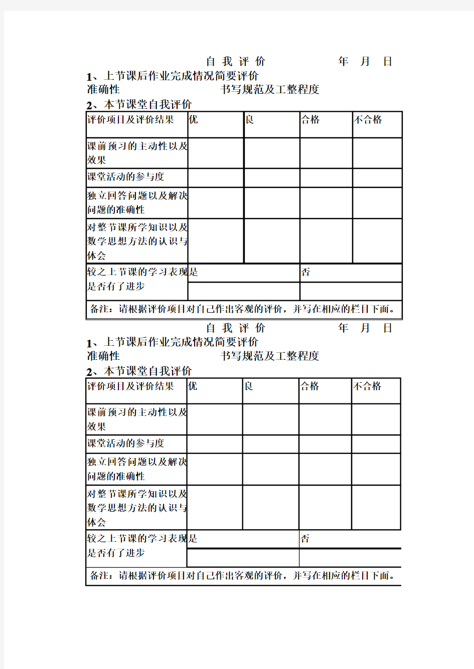 课堂自我评价表格