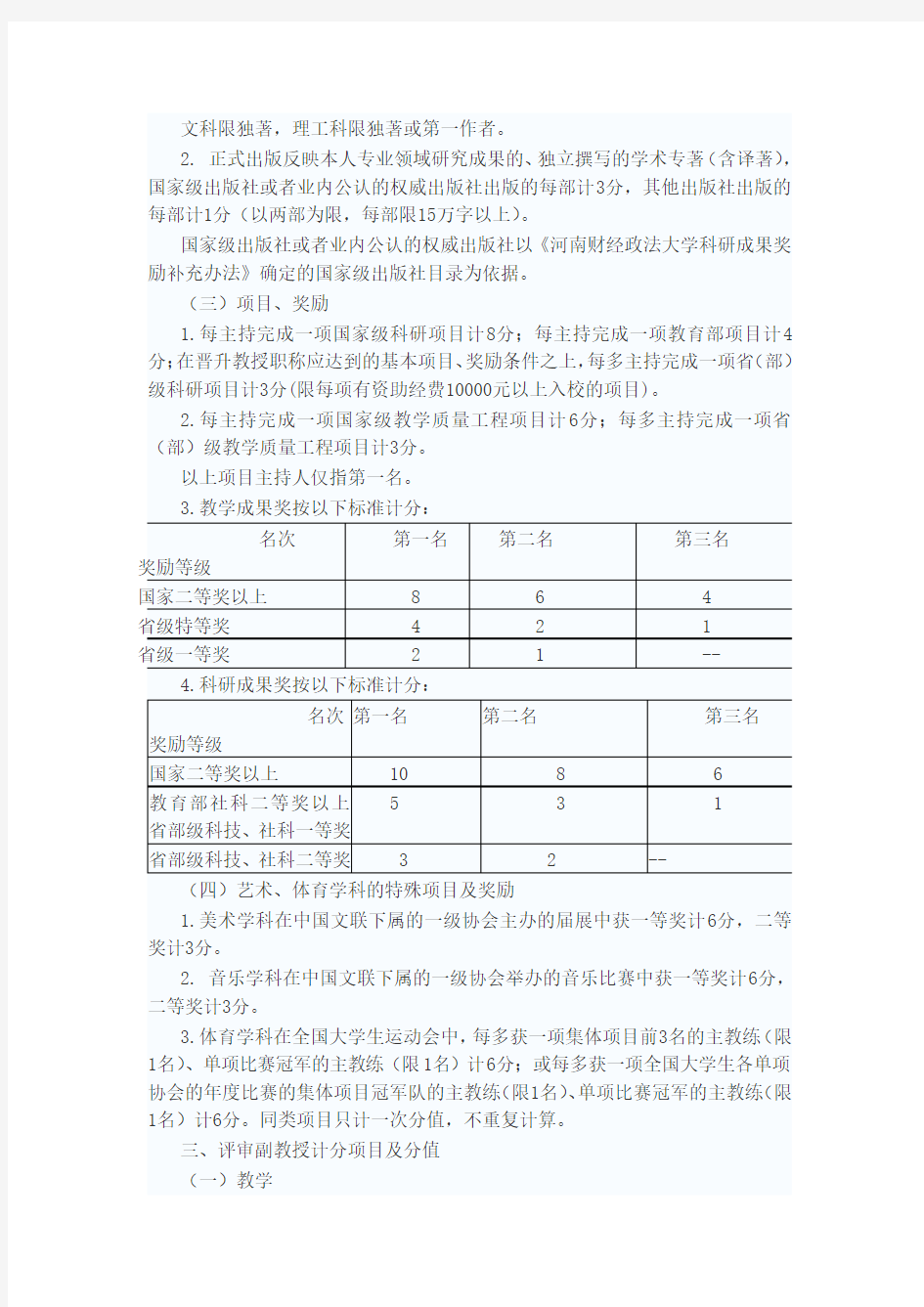 河南财经政法大学 教师系列职称评审业绩条件量化计分暂行办法