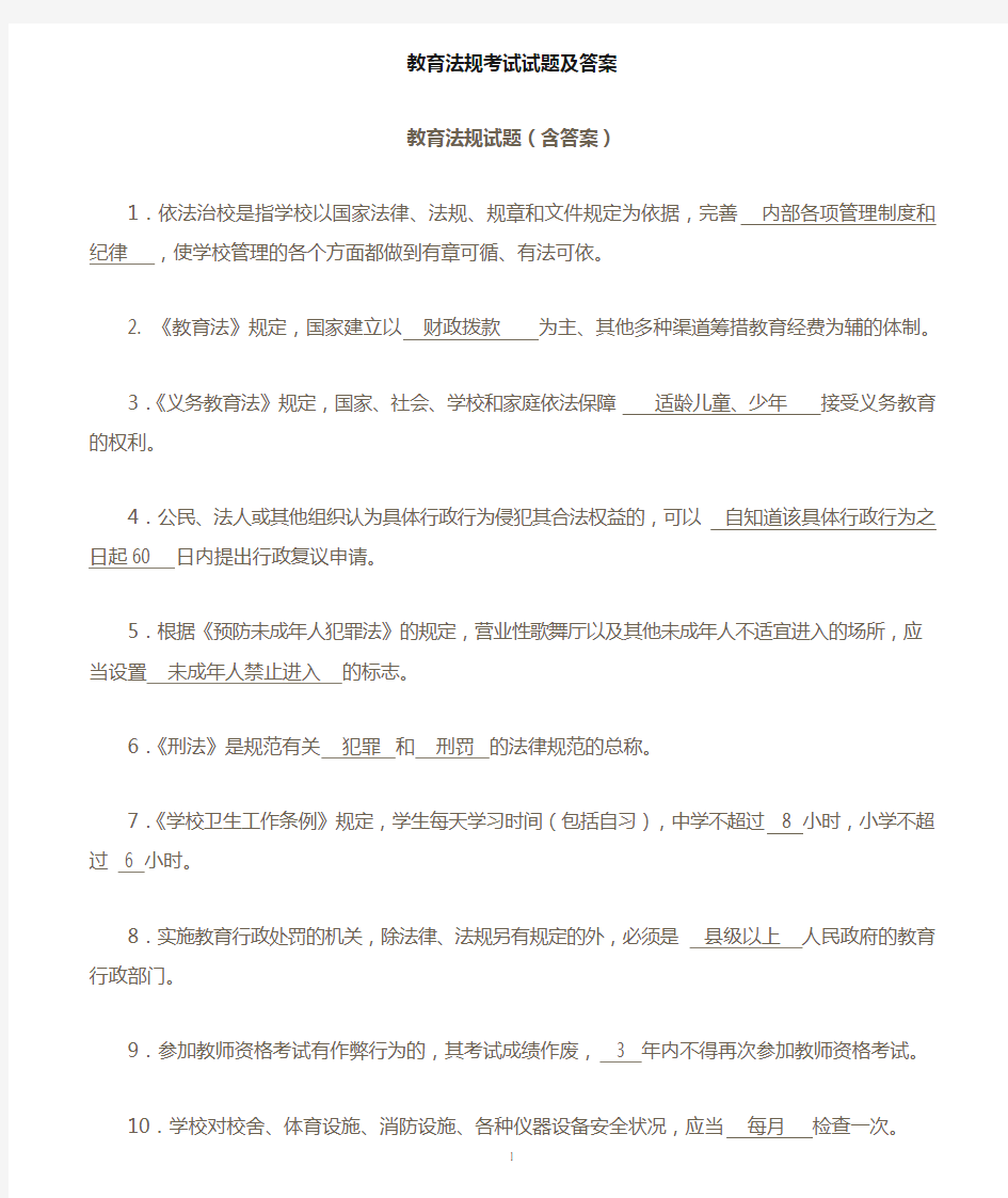 教育法规+教育教学理论试题+教师职业道德试题及答案