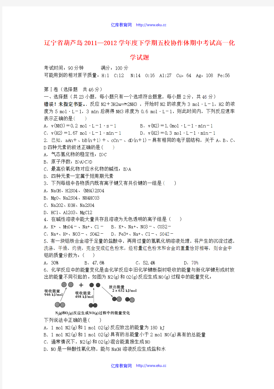 辽宁省葫芦岛五校协作体2011-2012学年高一化学下学期期中考试试题新人教版