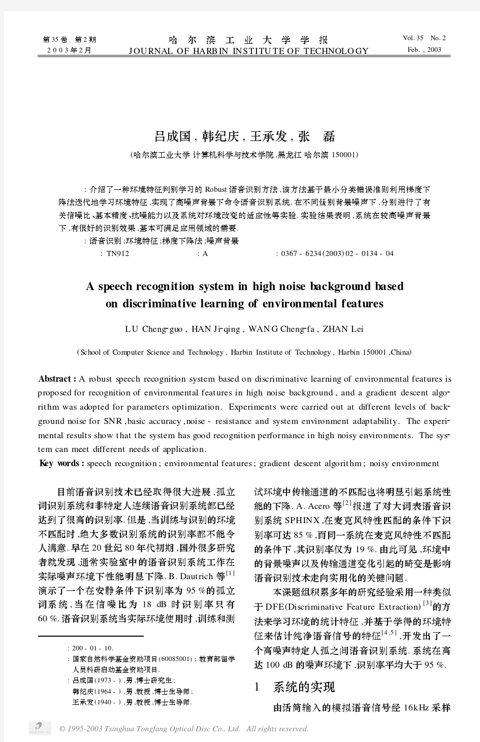 基于环境判别学习的高噪声命令语音识别系统