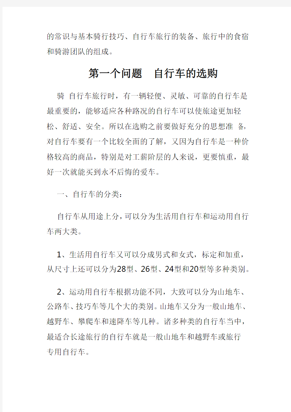 骑自行车长途旅行知识详解