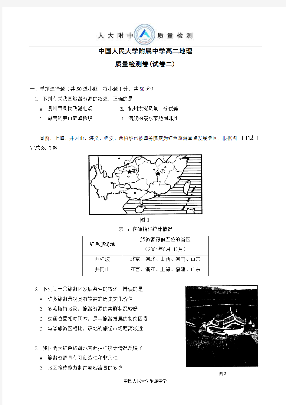 中国人民大学附属中学高二地理质量检测卷(试卷二)