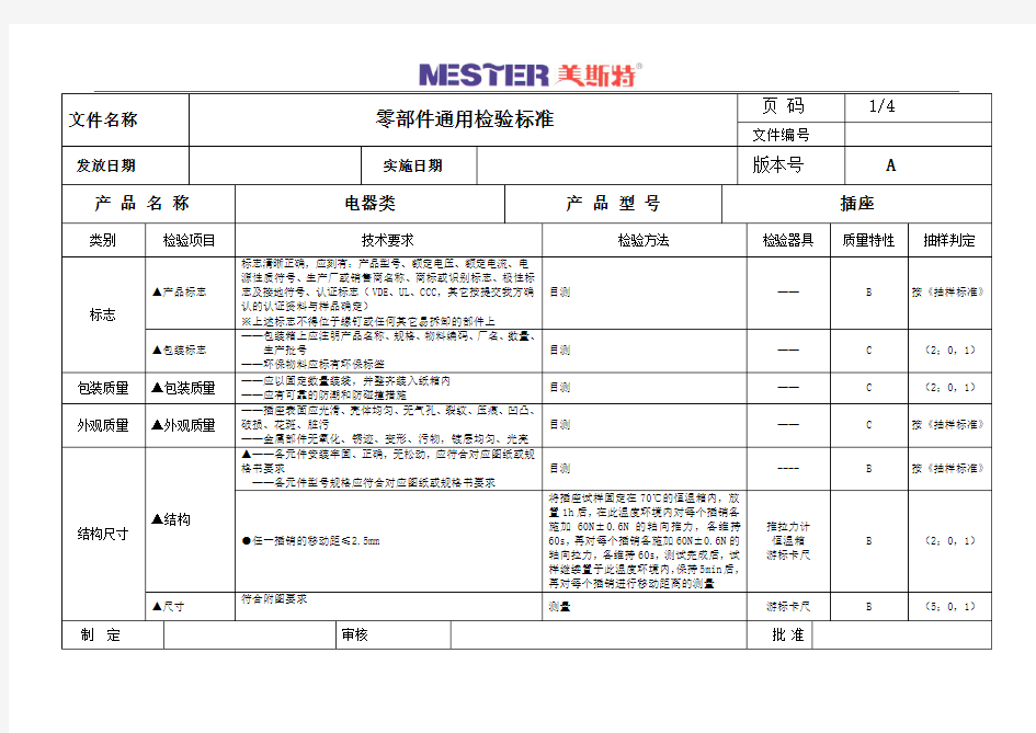 插座检验标准