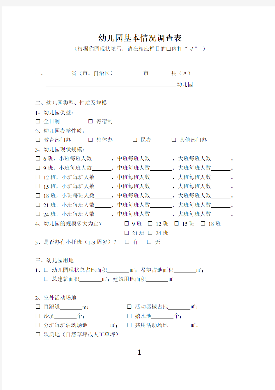 幼儿园基本情况调查表